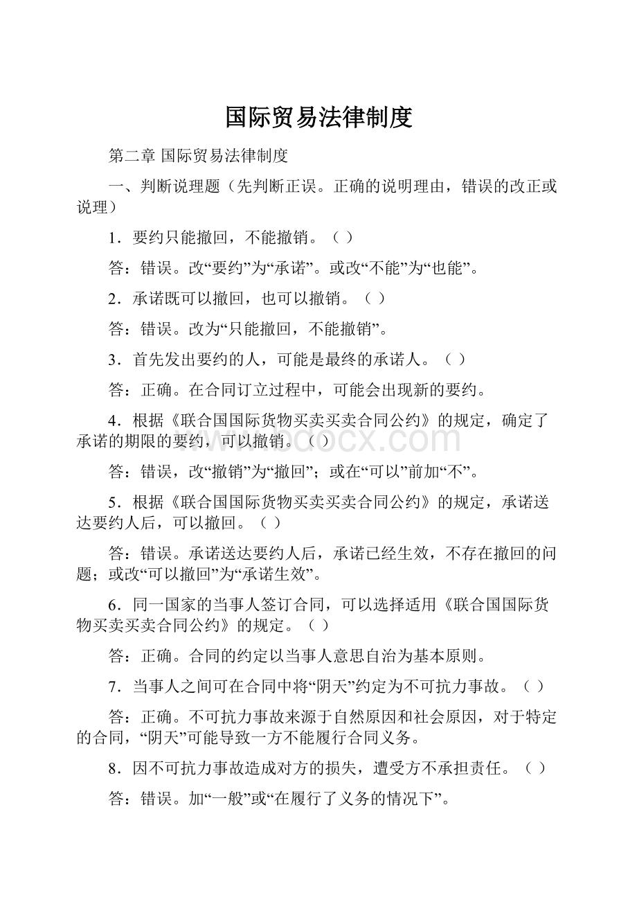 国际贸易法律制度Word格式.docx