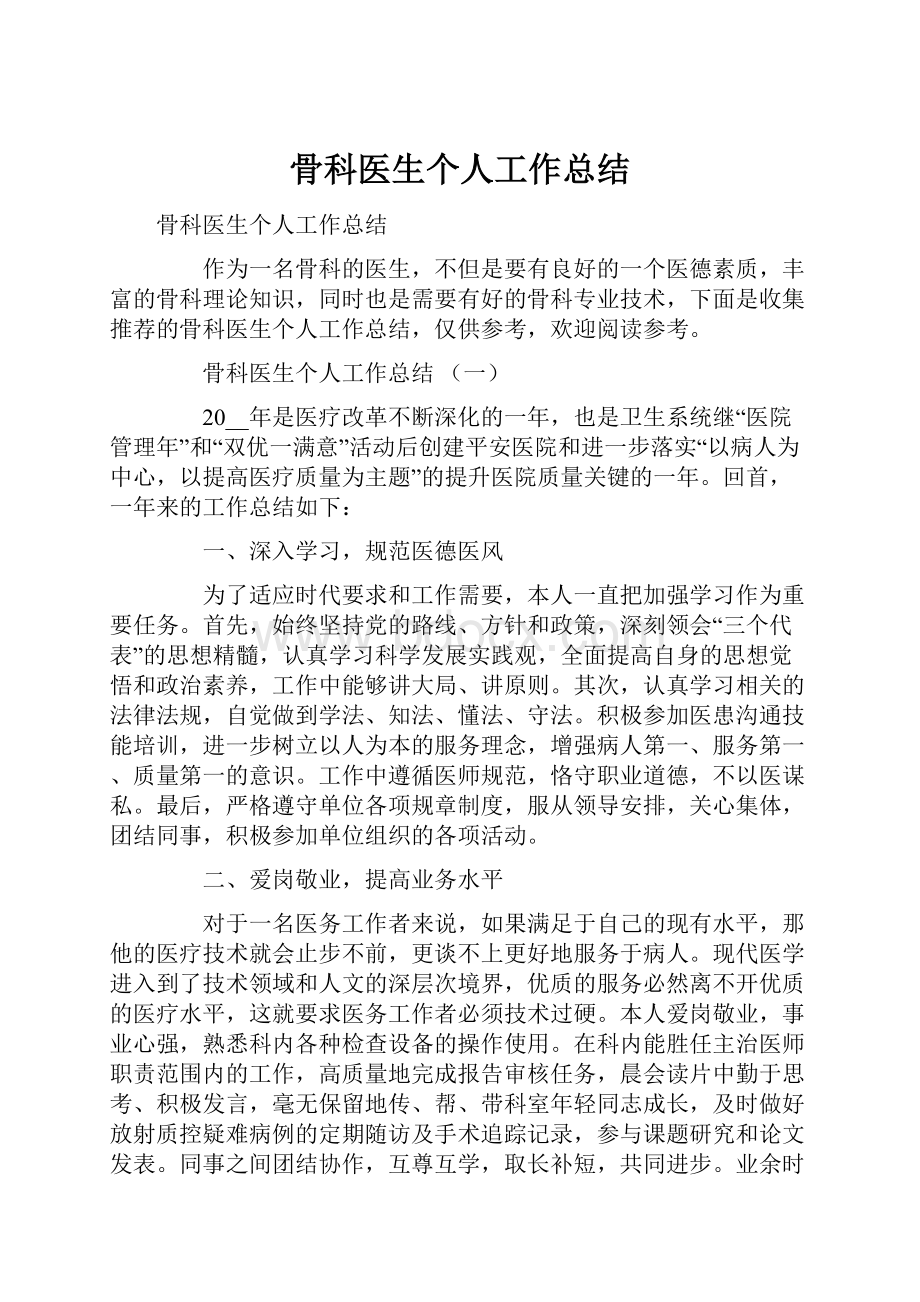 骨科医生个人工作总结Word格式文档下载.docx