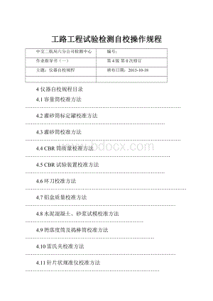 工路工程试验检测自校操作规程.docx