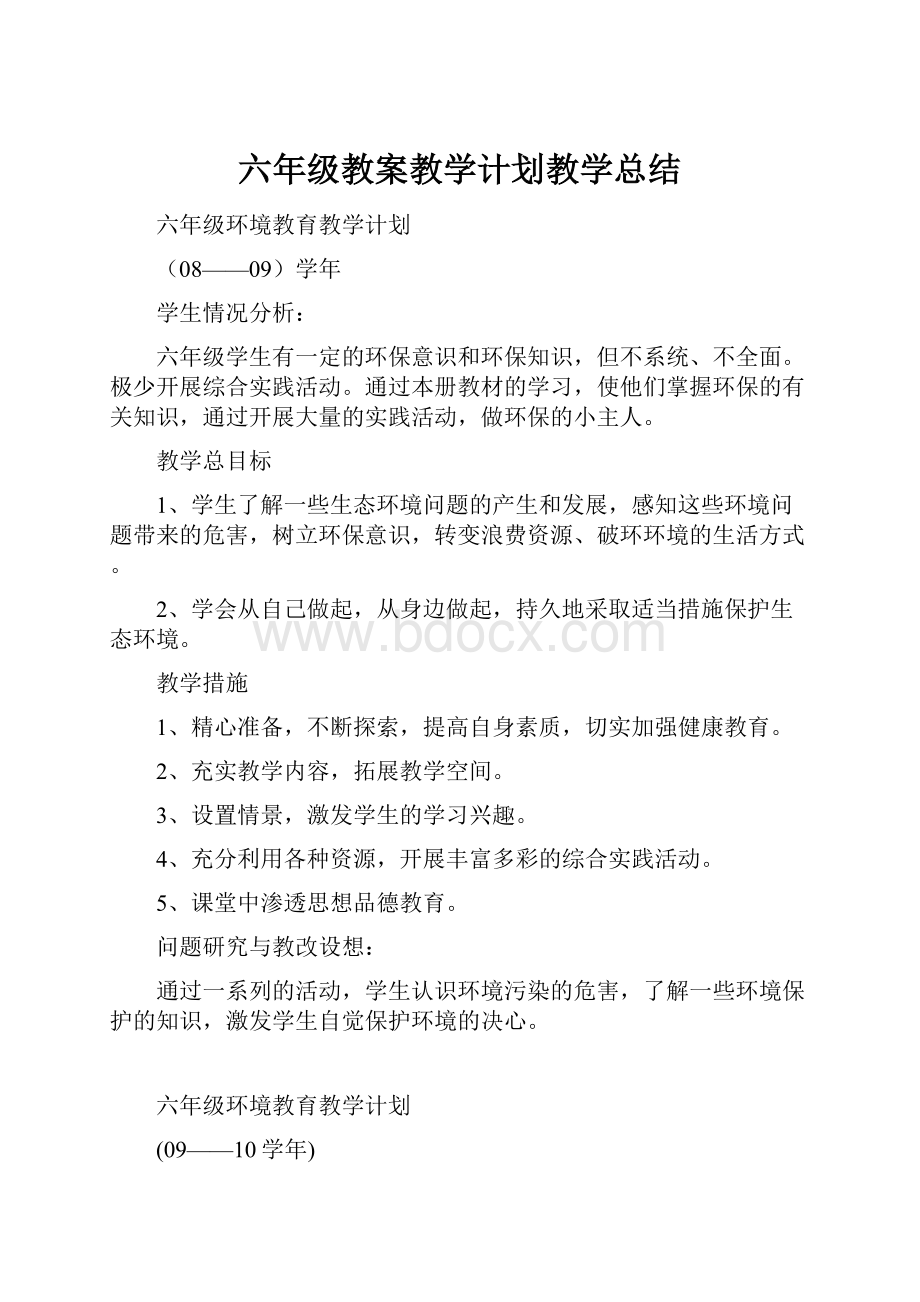 六年级教案教学计划教学总结.docx