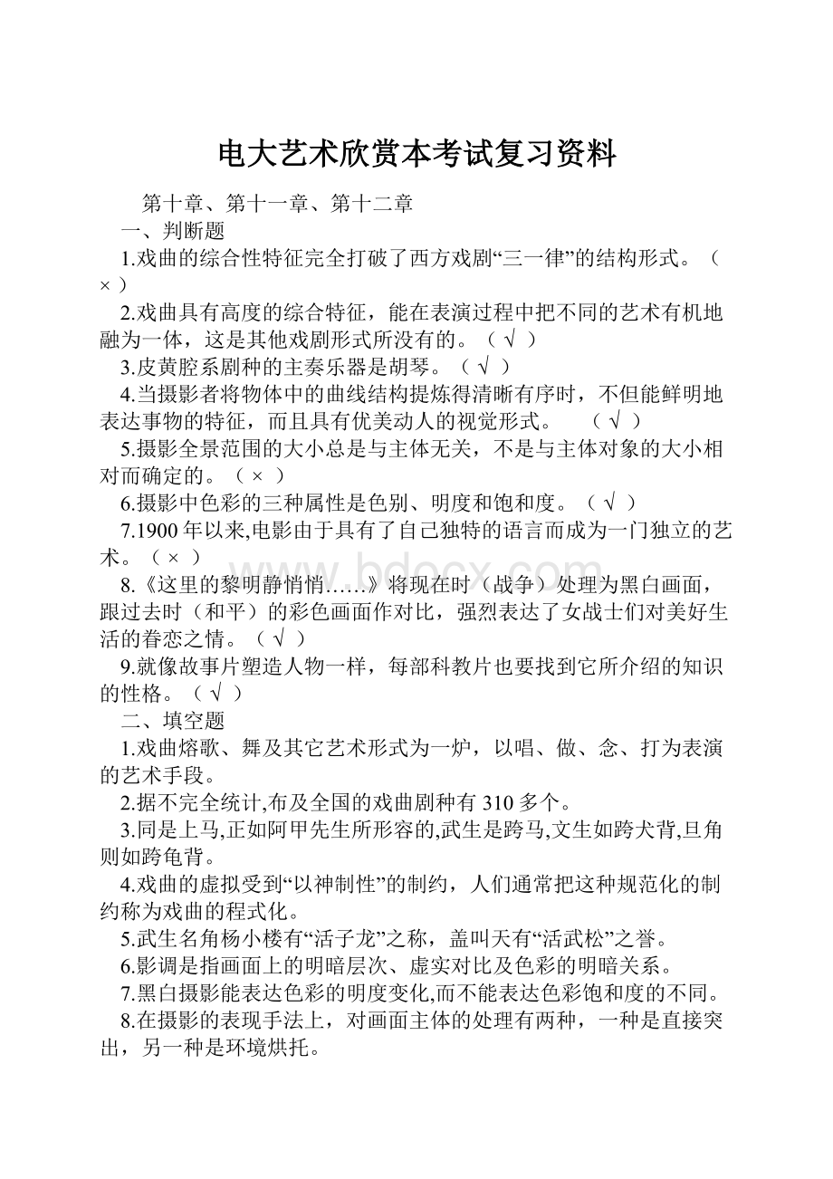 电大艺术欣赏本考试复习资料Word文档下载推荐.docx