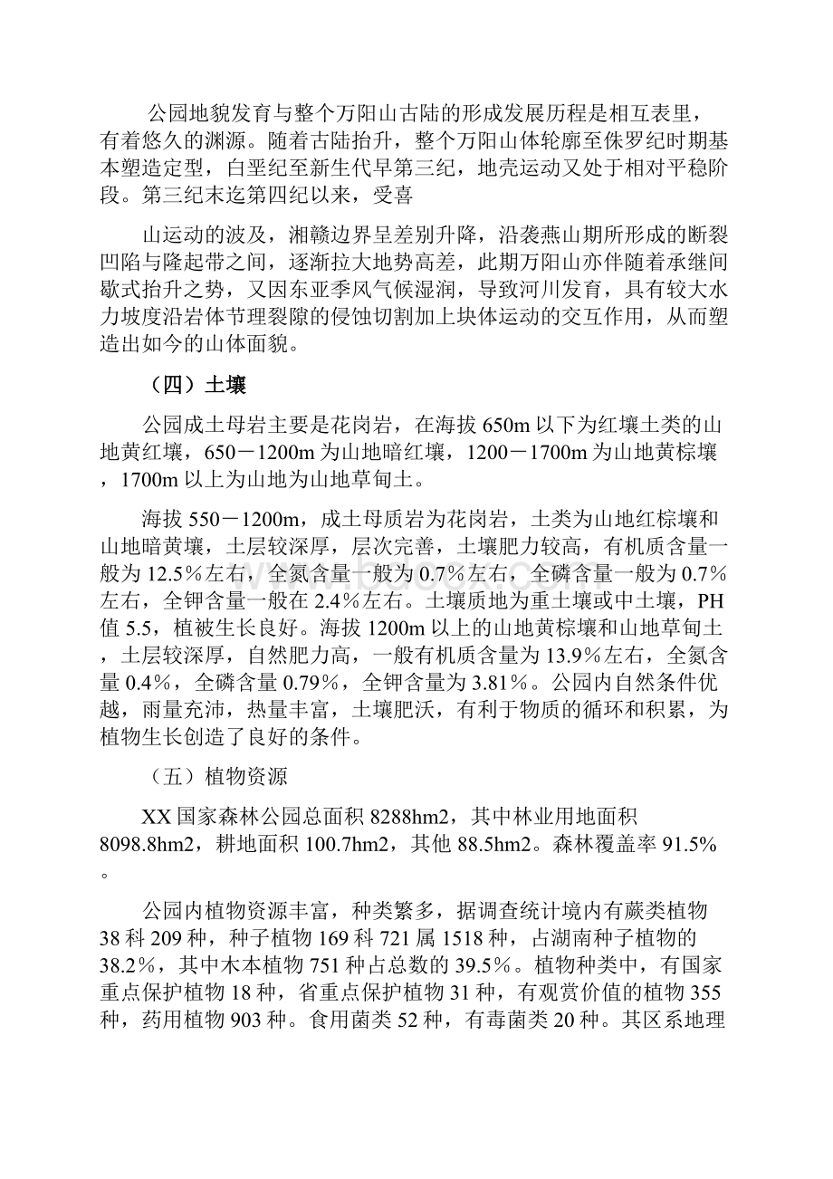 XX国家森林公园旅游开发建设项目可行性研究报告文档格式.docx_第3页