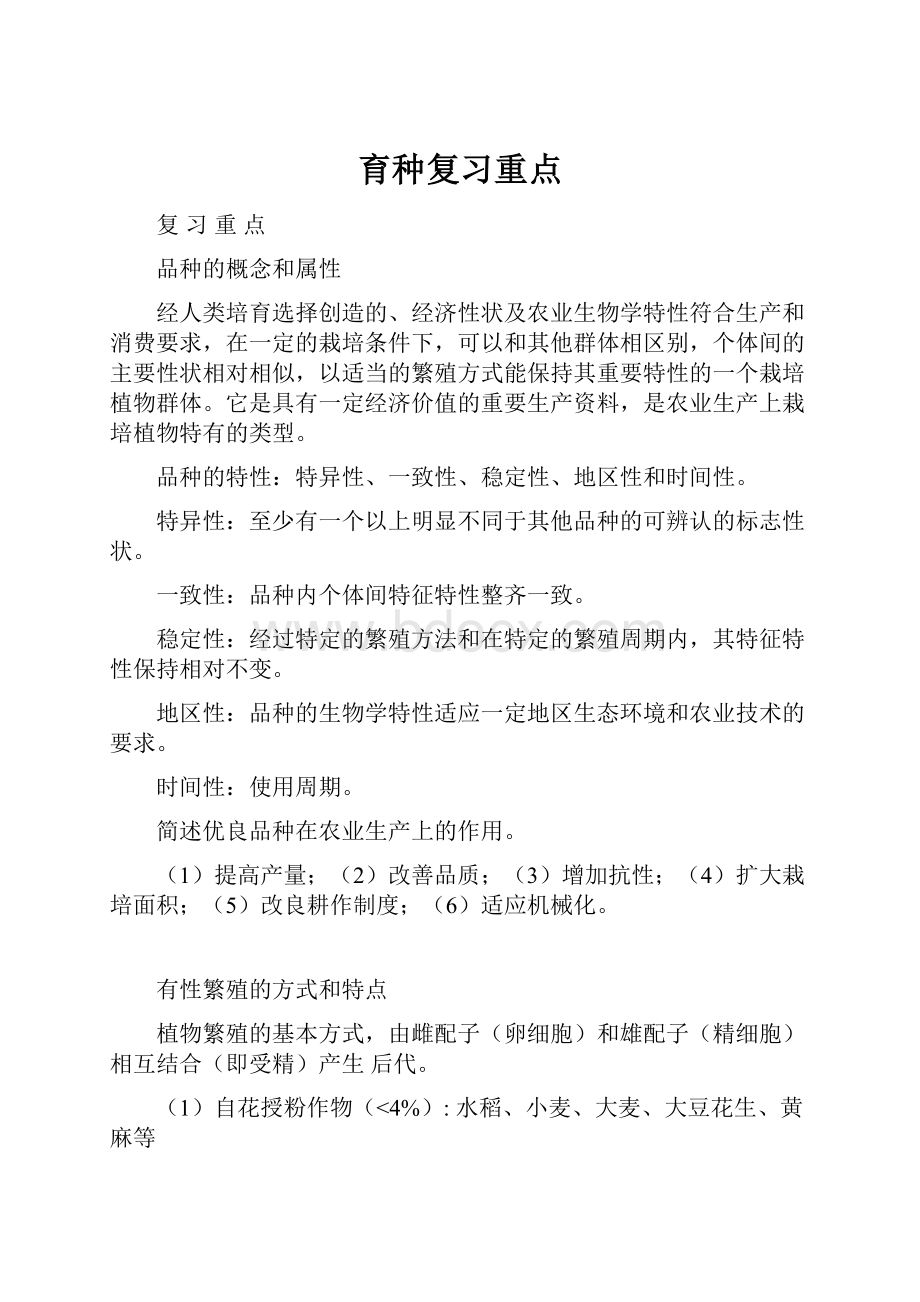 育种复习重点.docx_第1页