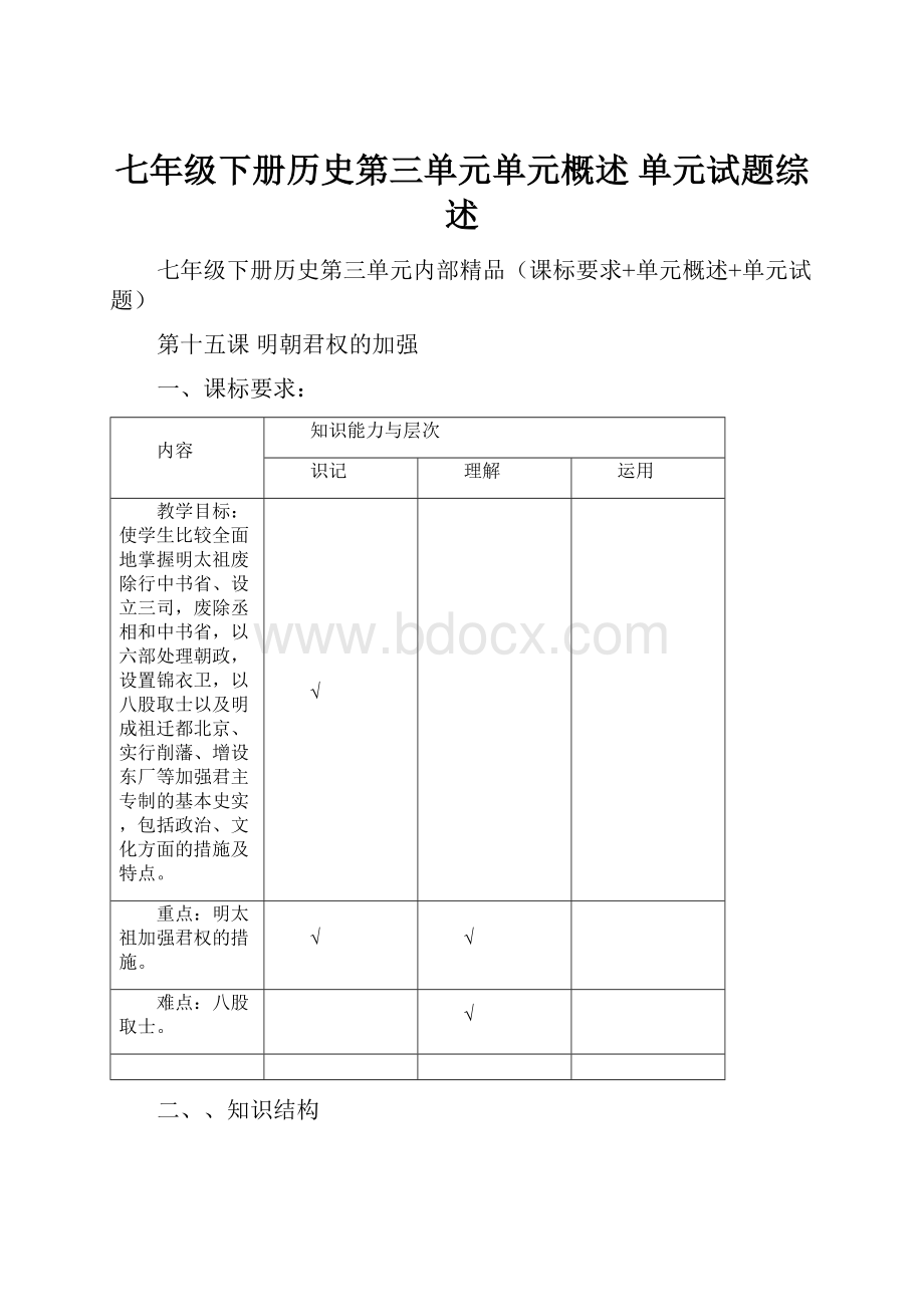 七年级下册历史第三单元单元概述 单元试题综述文档格式.docx_第1页