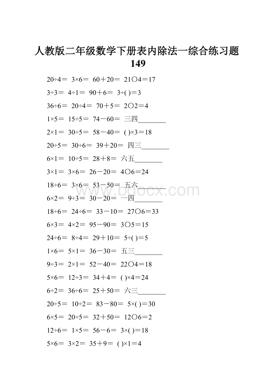 人教版二年级数学下册表内除法一综合练习题149.docx