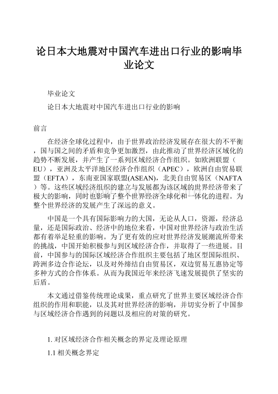 论日本大地震对中国汽车进出口行业的影响毕业论文Word文档下载推荐.docx_第1页