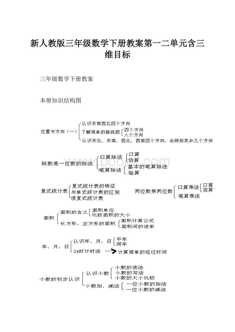 新人教版三年级数学下册教案第一二单元含三维目标.docx_第1页