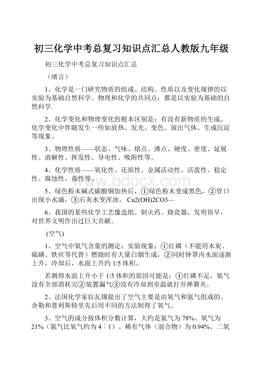 初三化学中考总复习知识点汇总人教版九年级.docx