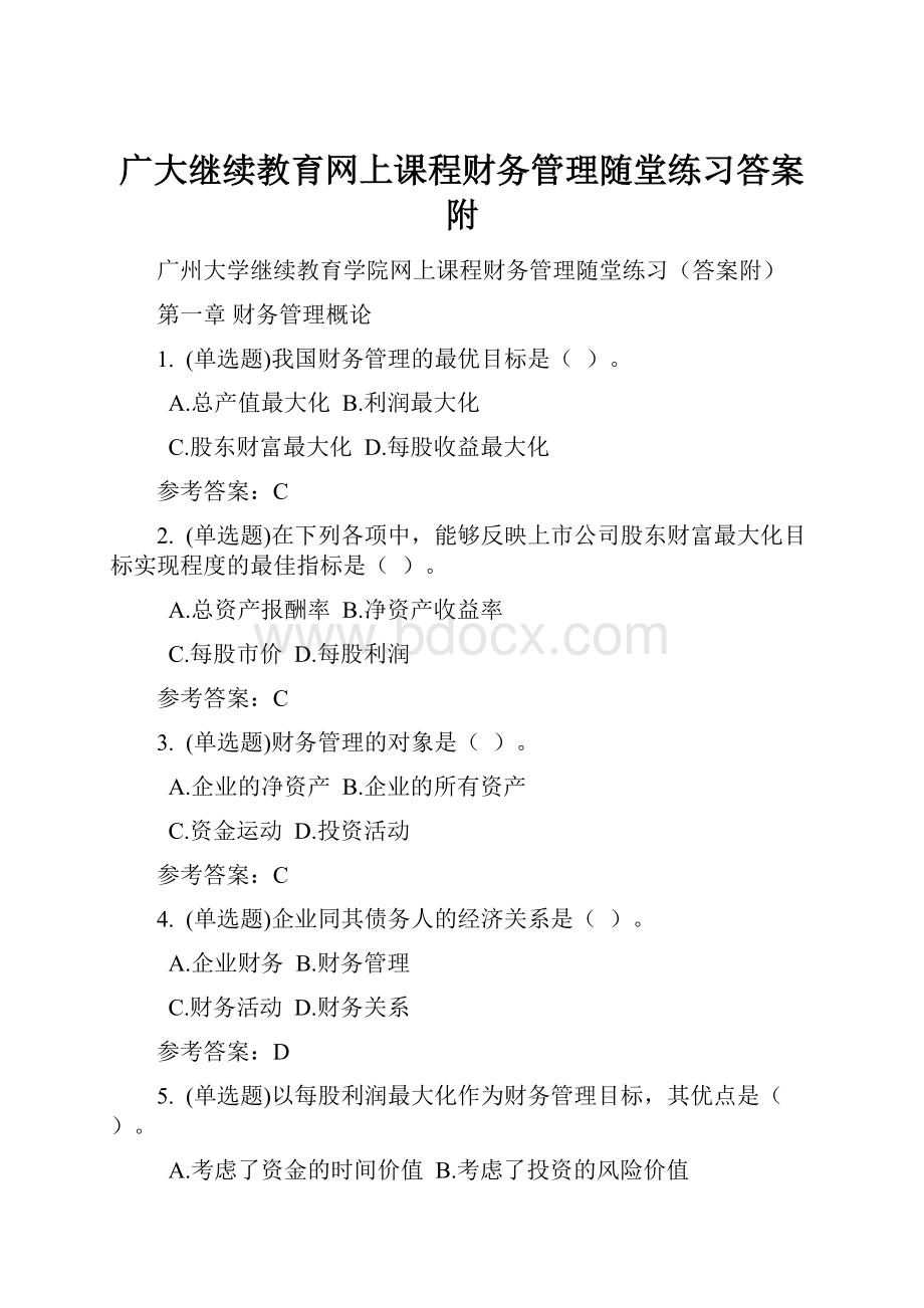 广大继续教育网上课程财务管理随堂练习答案附.docx