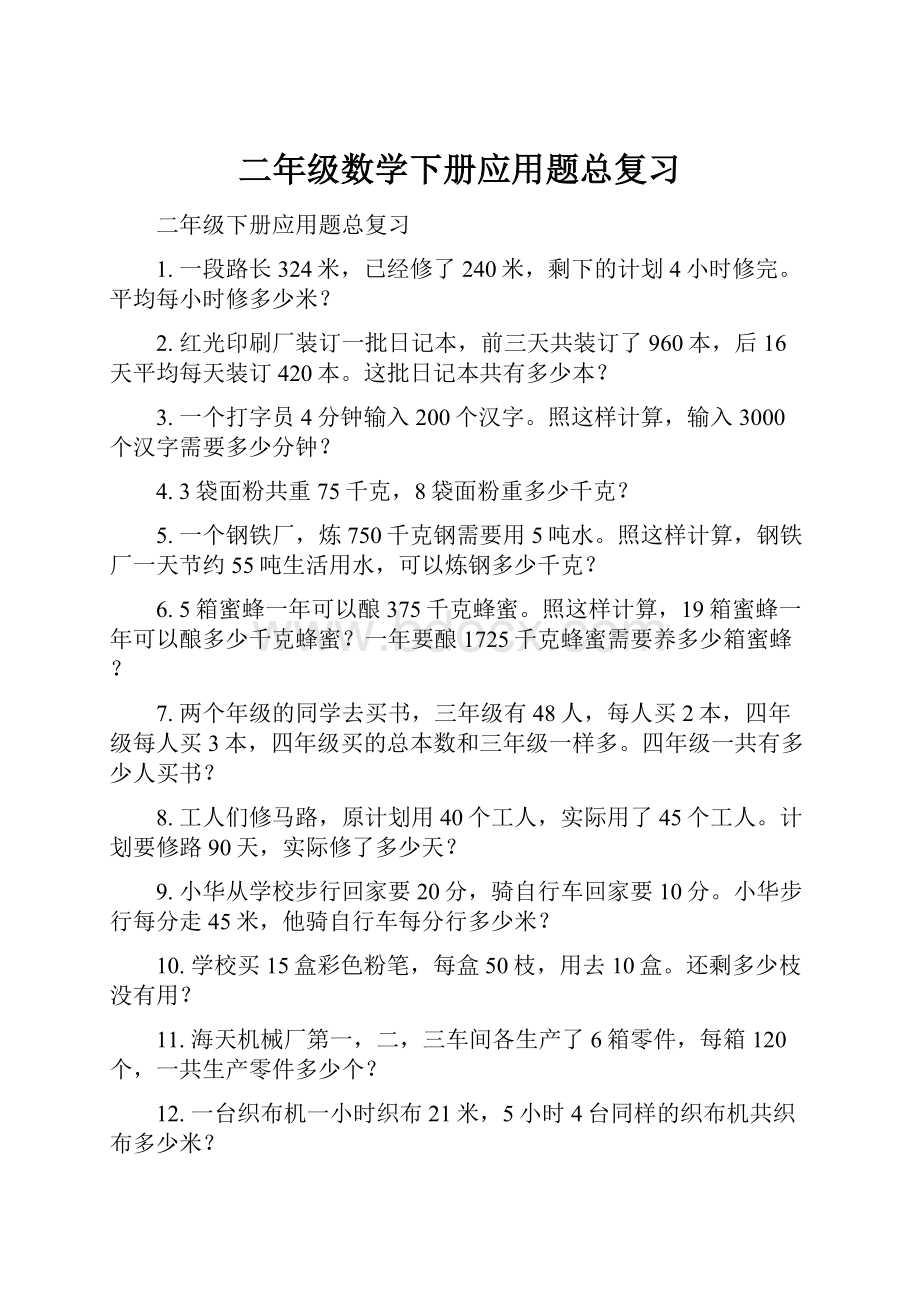 二年级数学下册应用题总复习Word下载.docx_第1页