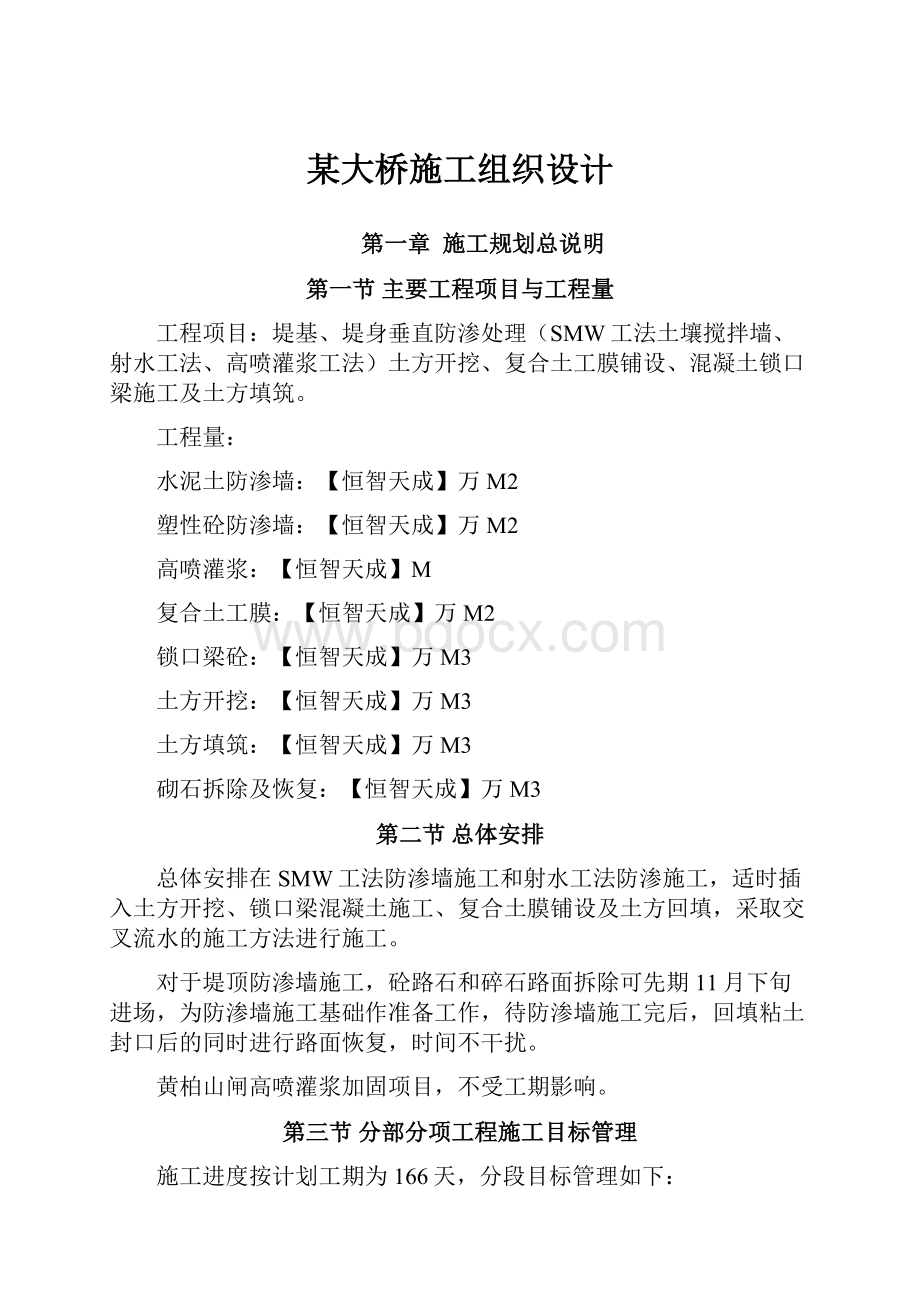 某大桥施工组织设计Word文档下载推荐.docx_第1页