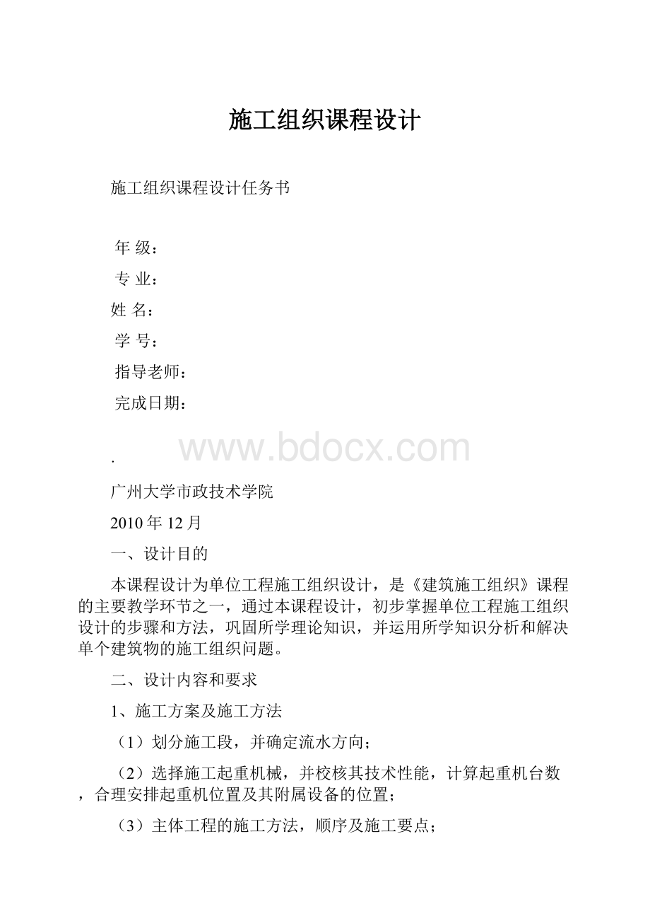 施工组织课程设计Word下载.docx