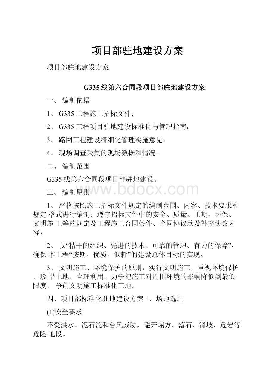 项目部驻地建设方案.docx_第1页