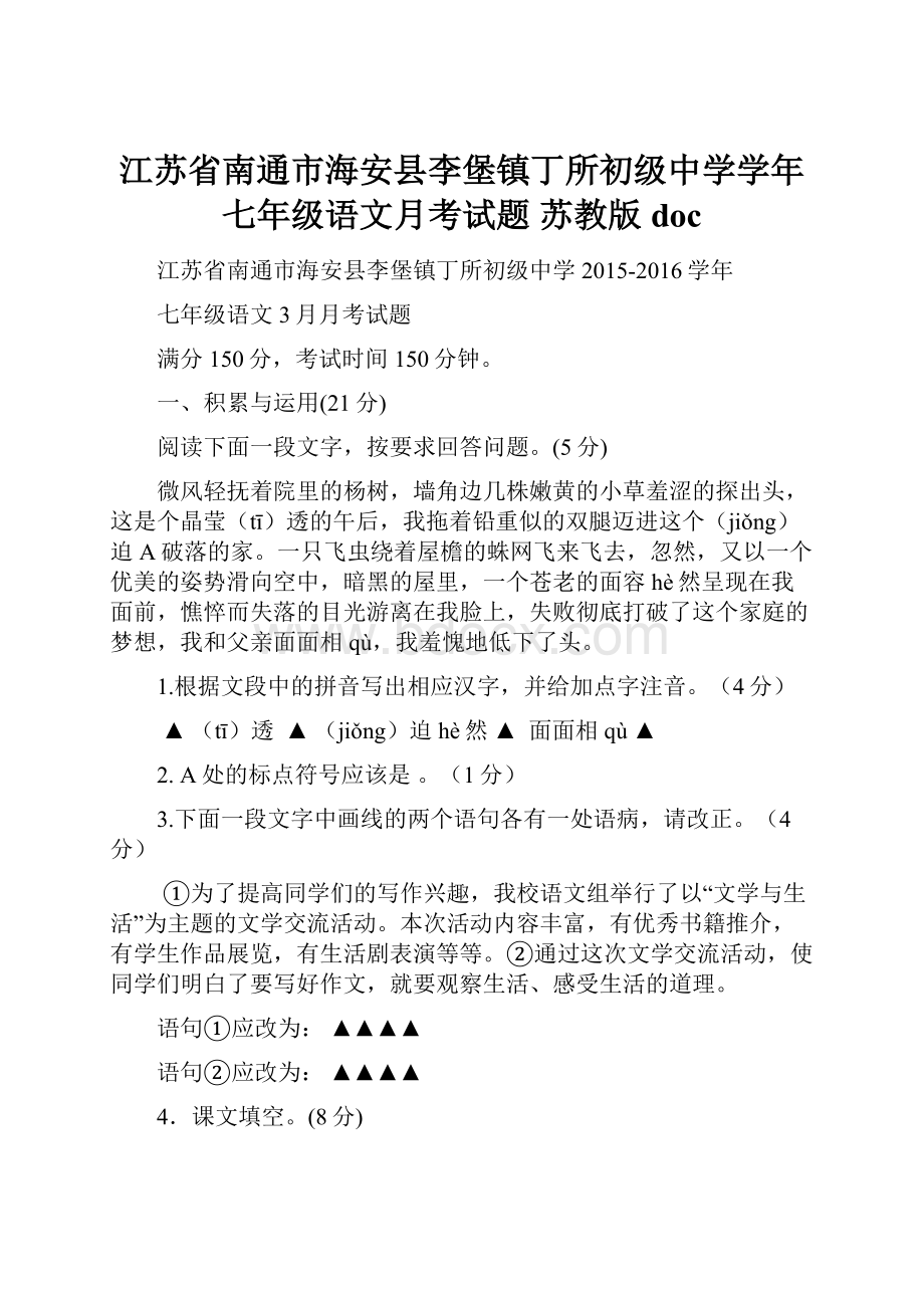 江苏省南通市海安县李堡镇丁所初级中学学年七年级语文月考试题 苏教版docWord文档格式.docx