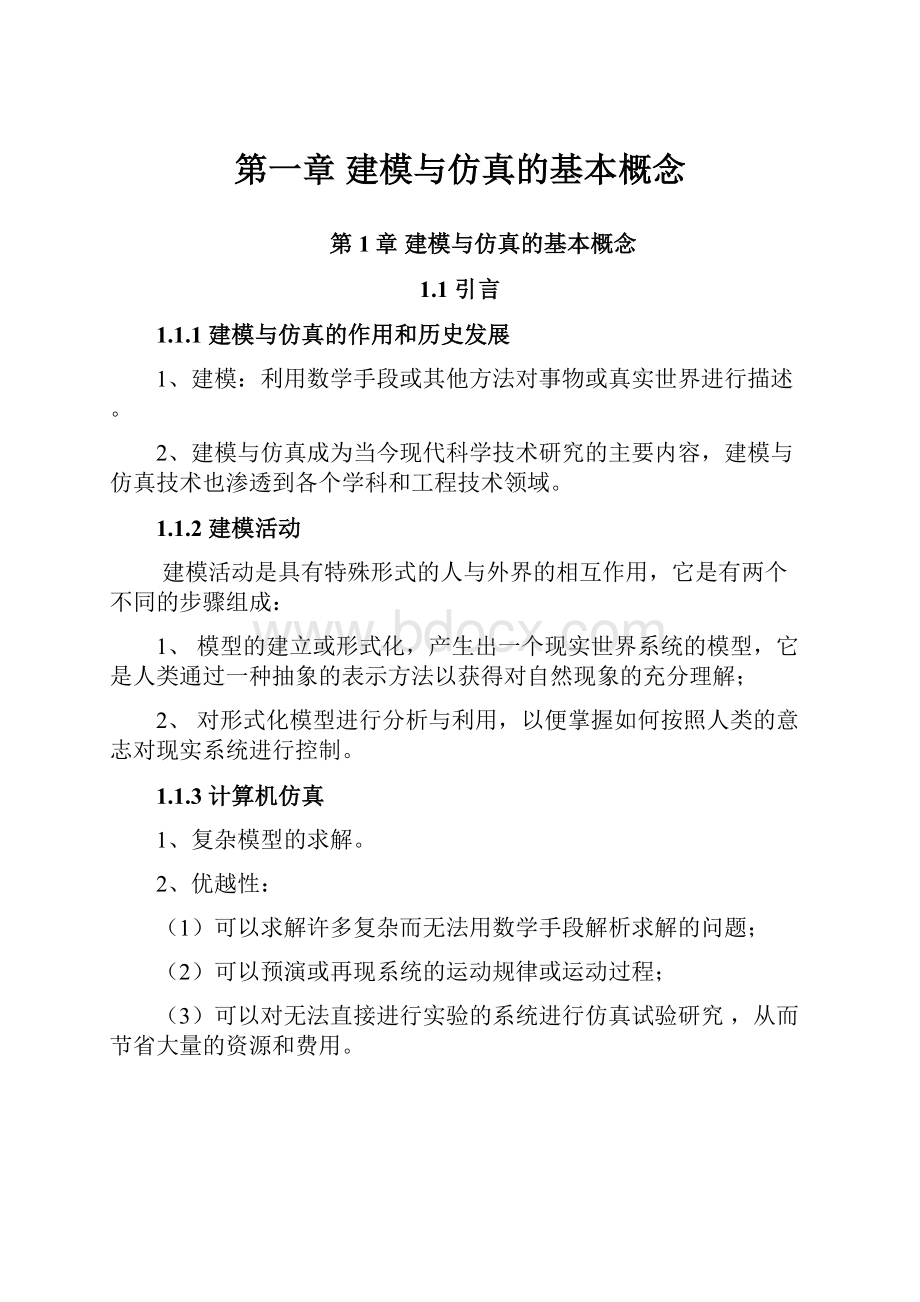 第一章 建模与仿真的基本概念Word文件下载.docx