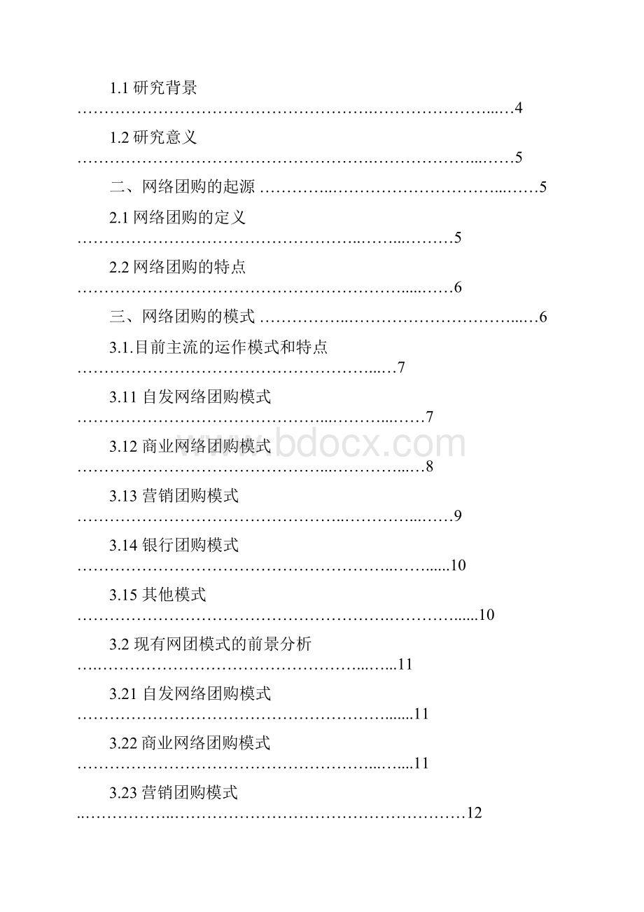 基于网络的团购模式研究.docx_第2页