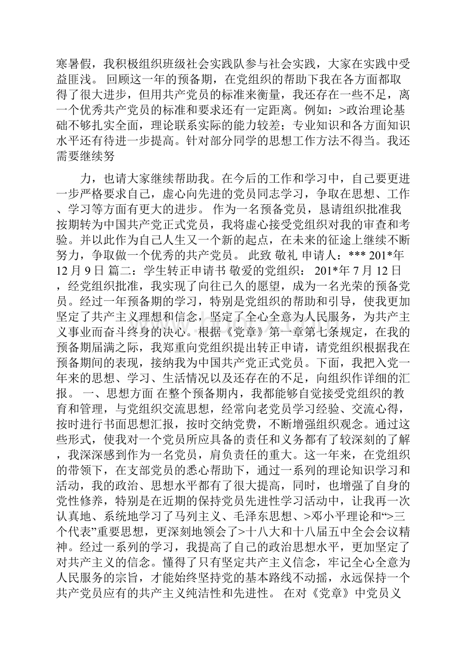 学生转正申请书范文.docx_第2页