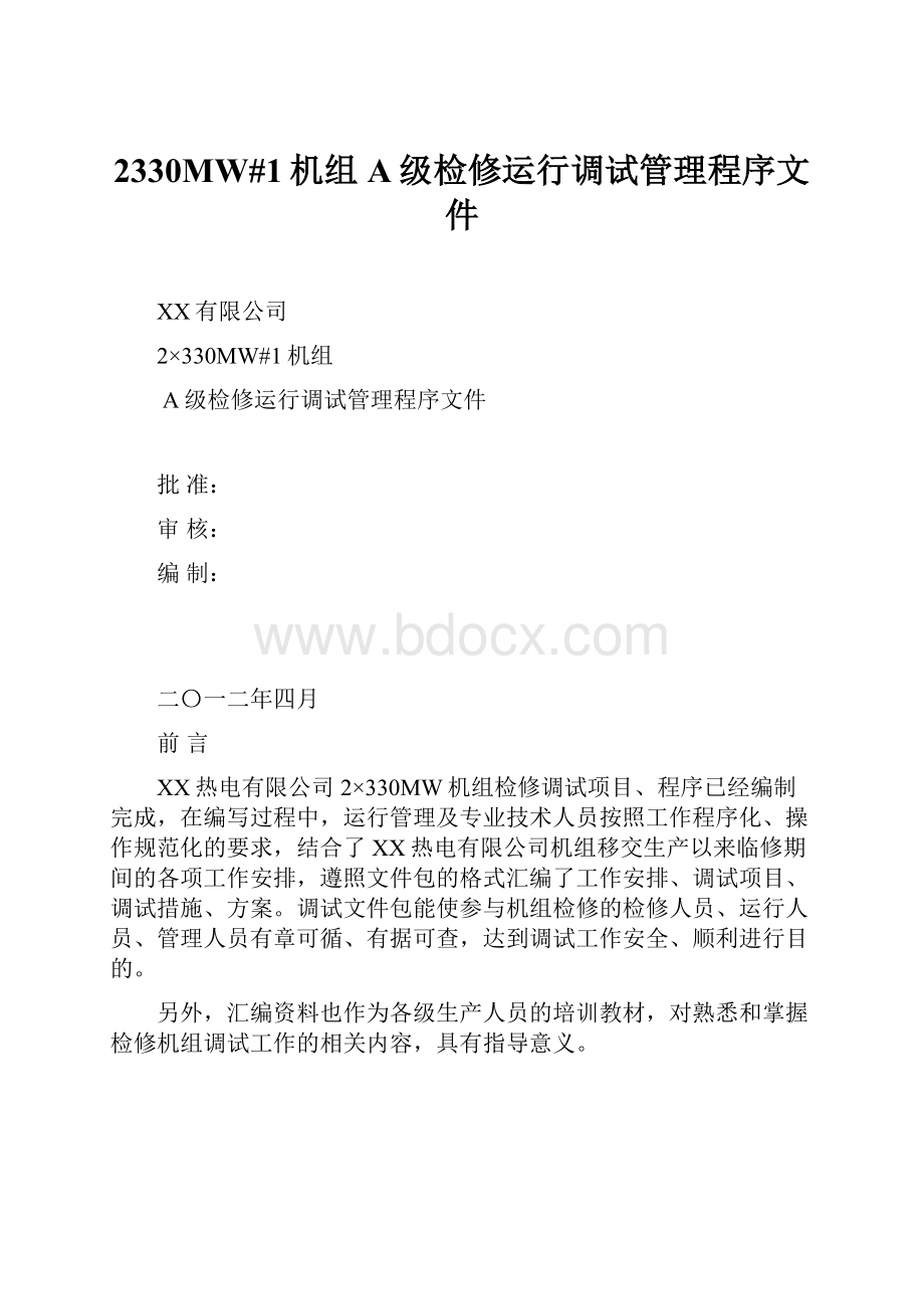 2330MW#1机组A级检修运行调试管理程序文件.docx_第1页