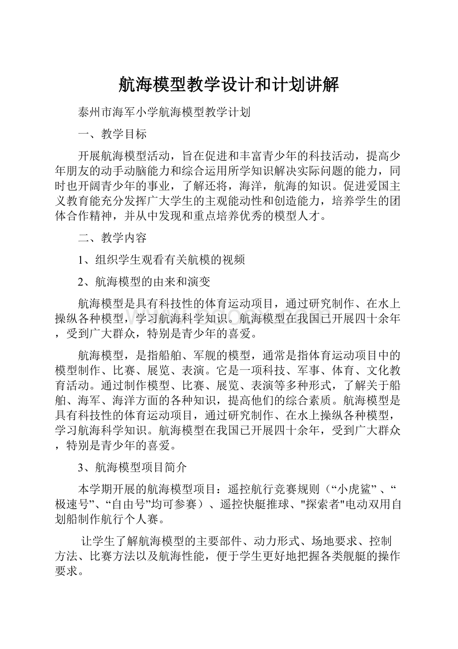 航海模型教学设计和计划讲解.docx_第1页