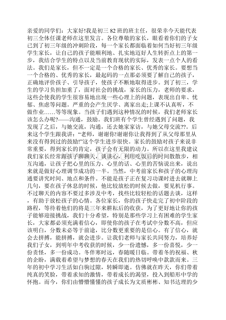 初三中考冲刺家长会的发言资料Word下载.docx_第3页