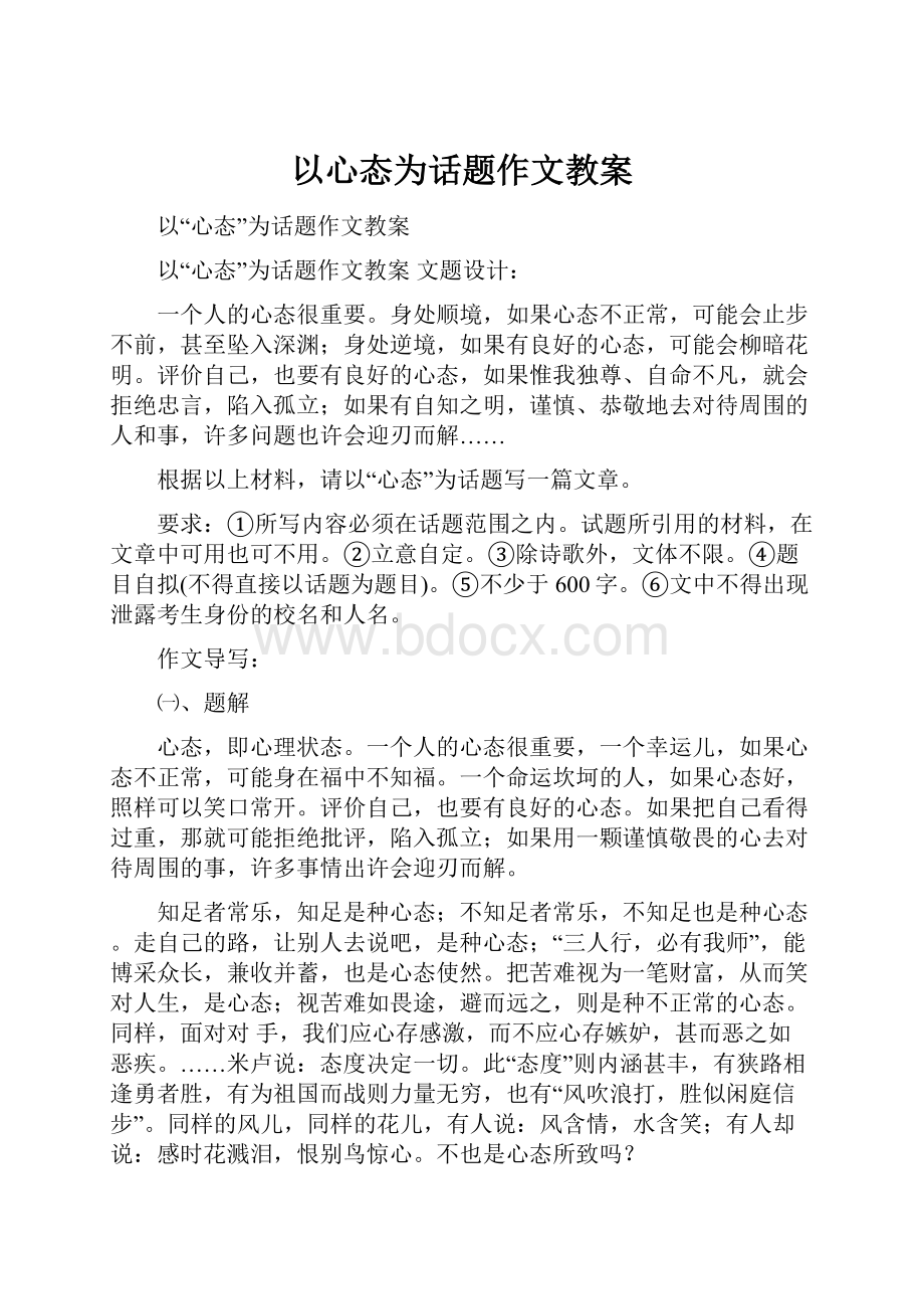 以心态为话题作文教案.docx_第1页