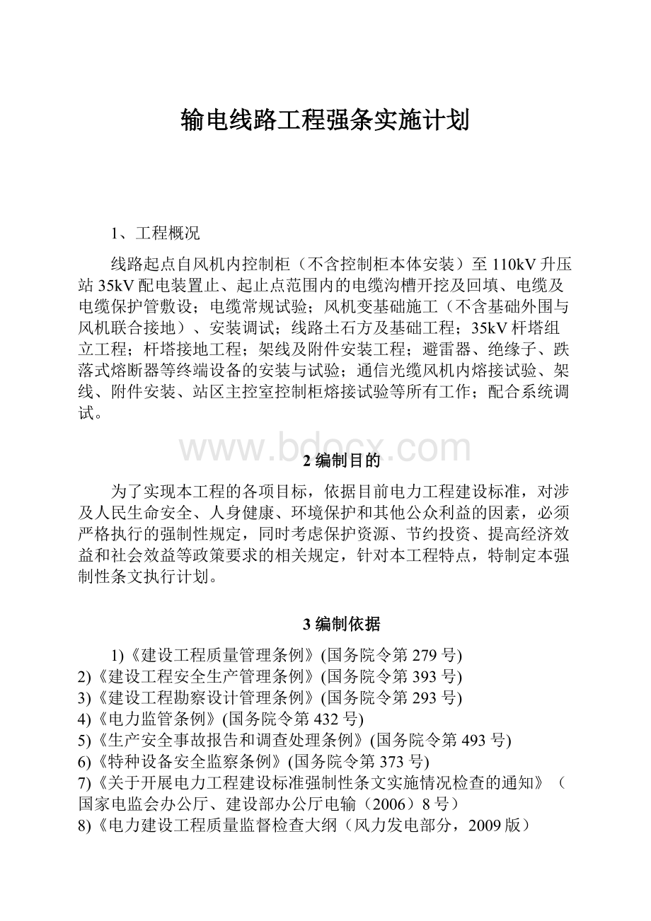 输电线路工程强条实施计划.docx