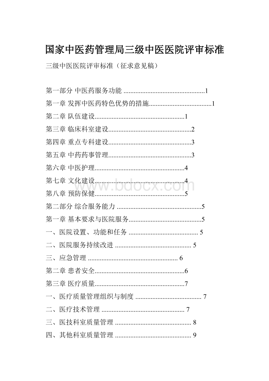 国家中医药管理局三级中医医院评审标准Word文件下载.docx_第1页