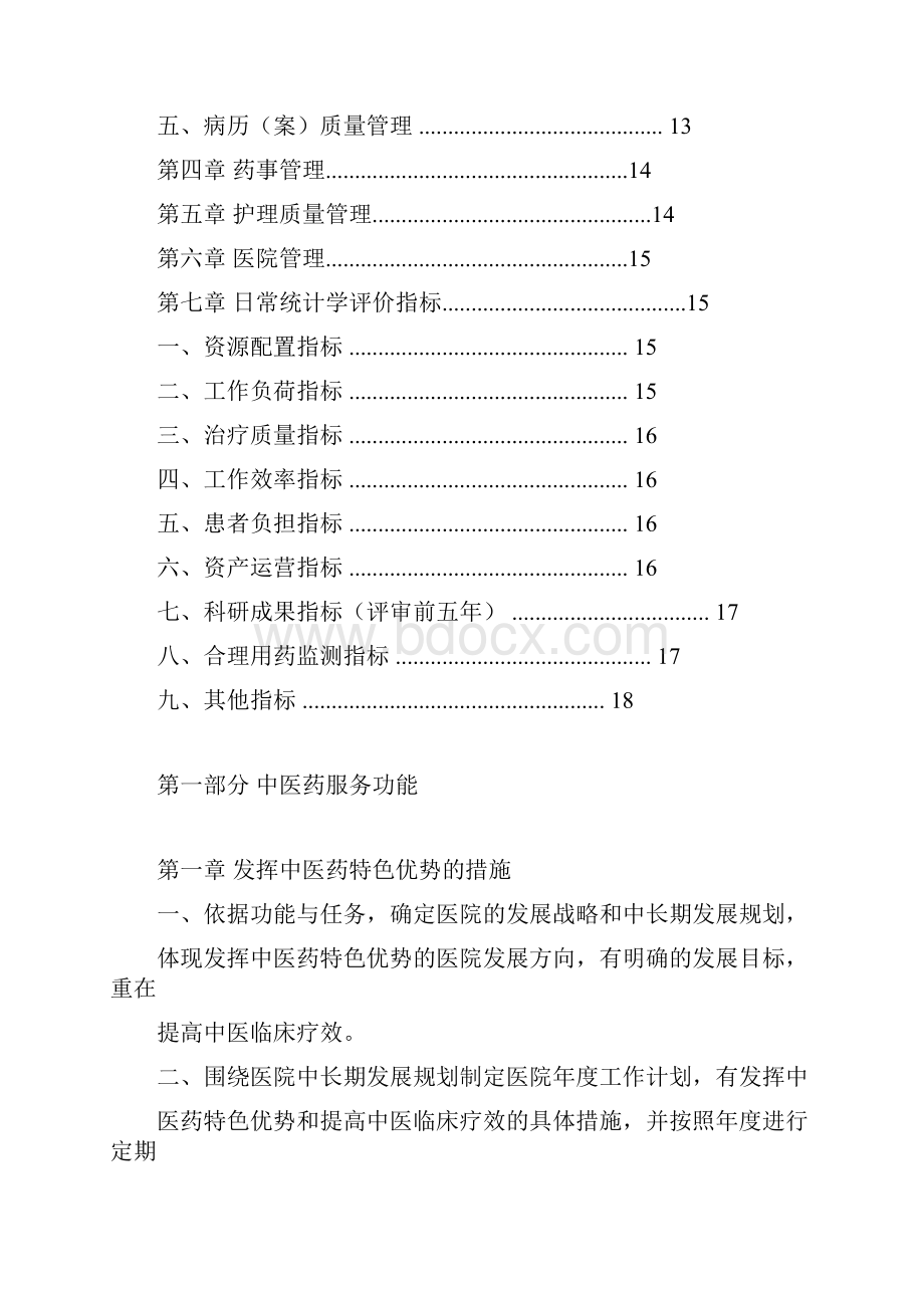 国家中医药管理局三级中医医院评审标准.docx_第2页