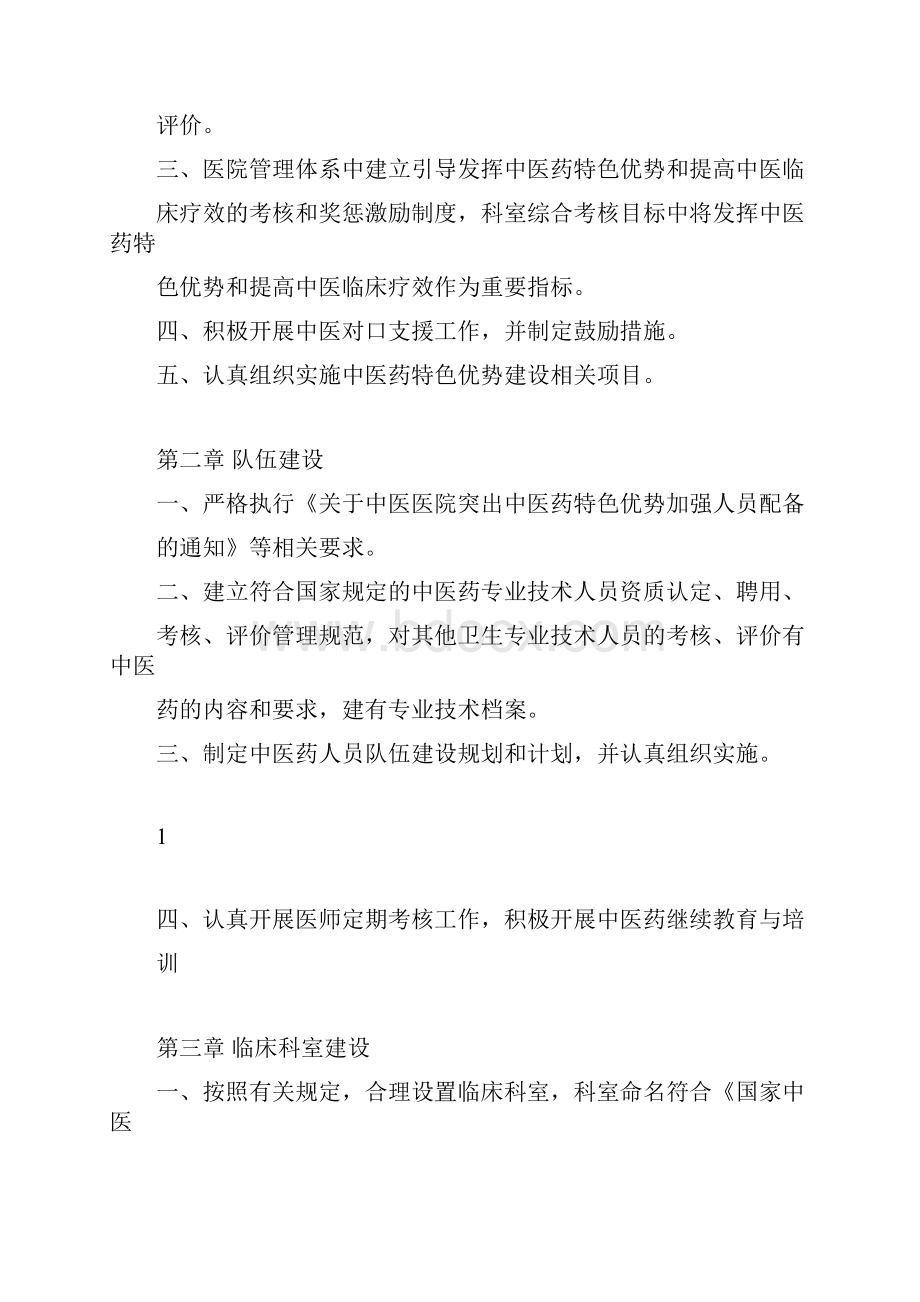 国家中医药管理局三级中医医院评审标准Word文件下载.docx_第3页