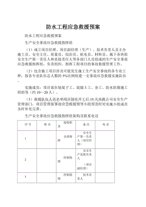 防水工程应急救援预案Word文档下载推荐.docx