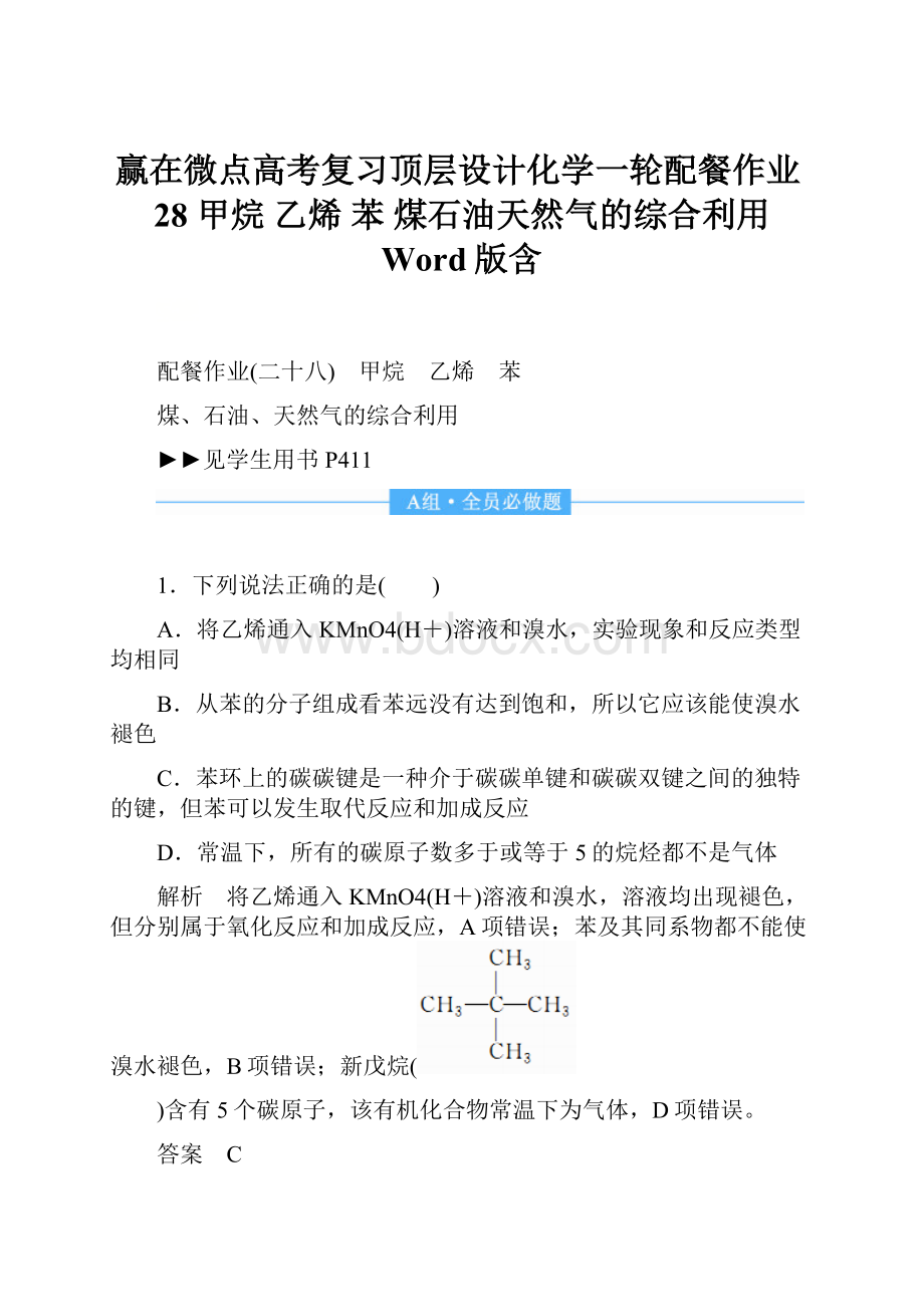 赢在微点高考复习顶层设计化学一轮配餐作业28 甲烷 乙烯 苯 煤石油天然气的综合利用 Word版含.docx