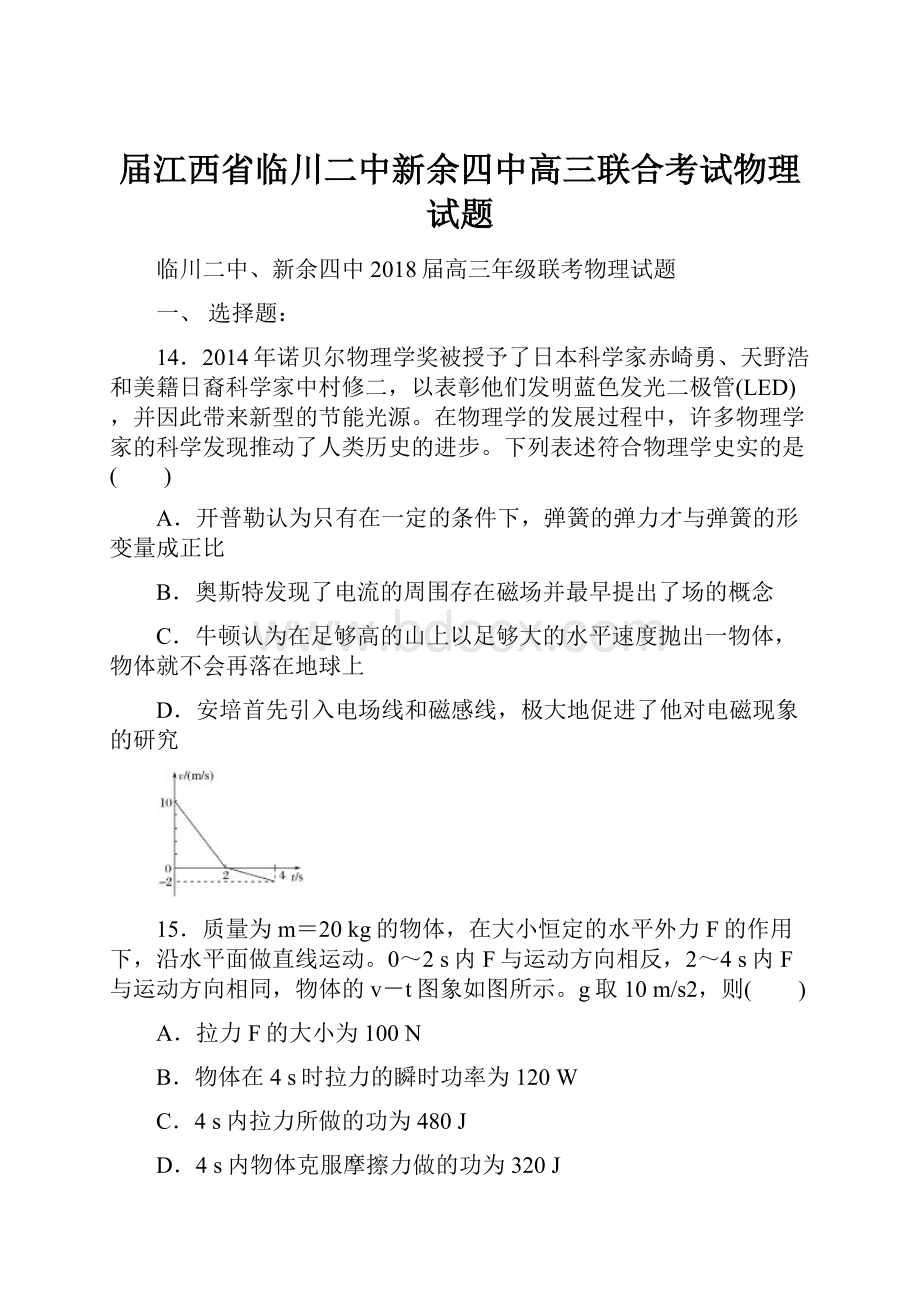 届江西省临川二中新余四中高三联合考试物理试题Word文档格式.docx_第1页