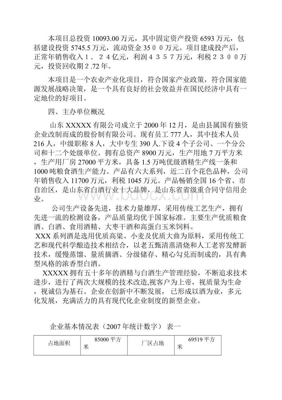 2万吨变性淀粉生产项目可行性研究报告.docx_第2页