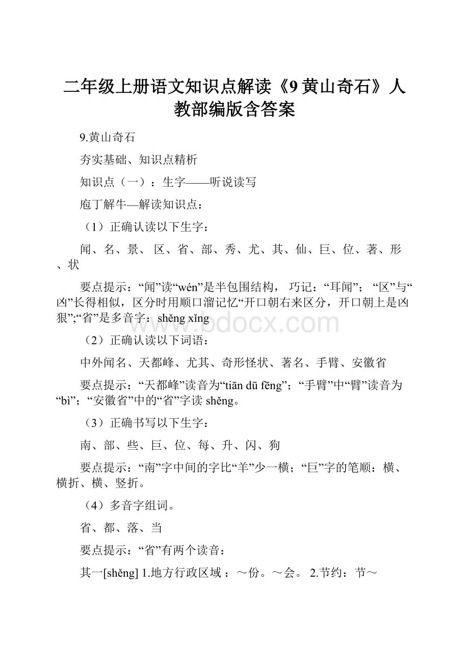 二年级上册语文知识点解读《9黄山奇石》人教部编版含答案.docx_第1页