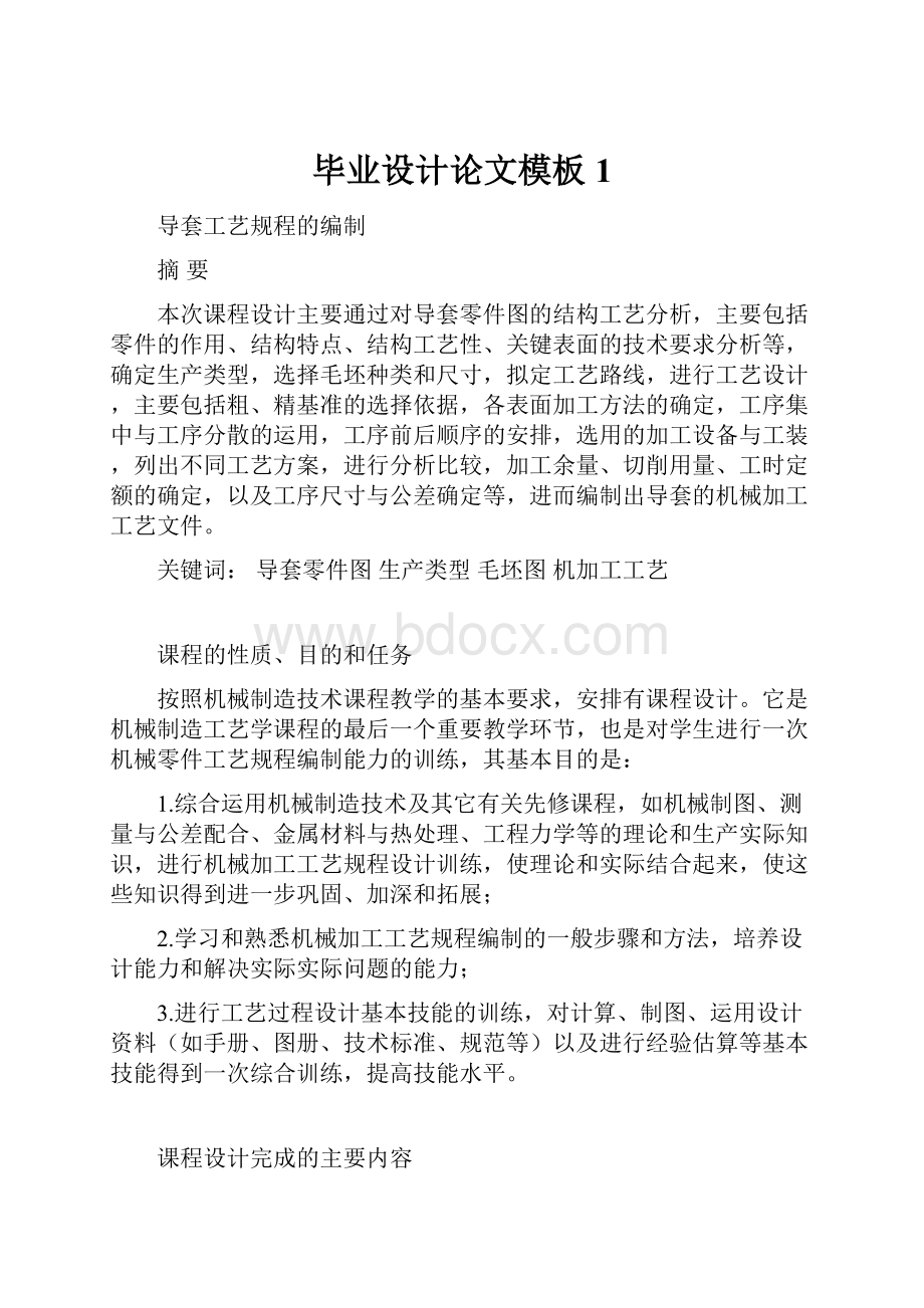 毕业设计论文模板1Word文档下载推荐.docx