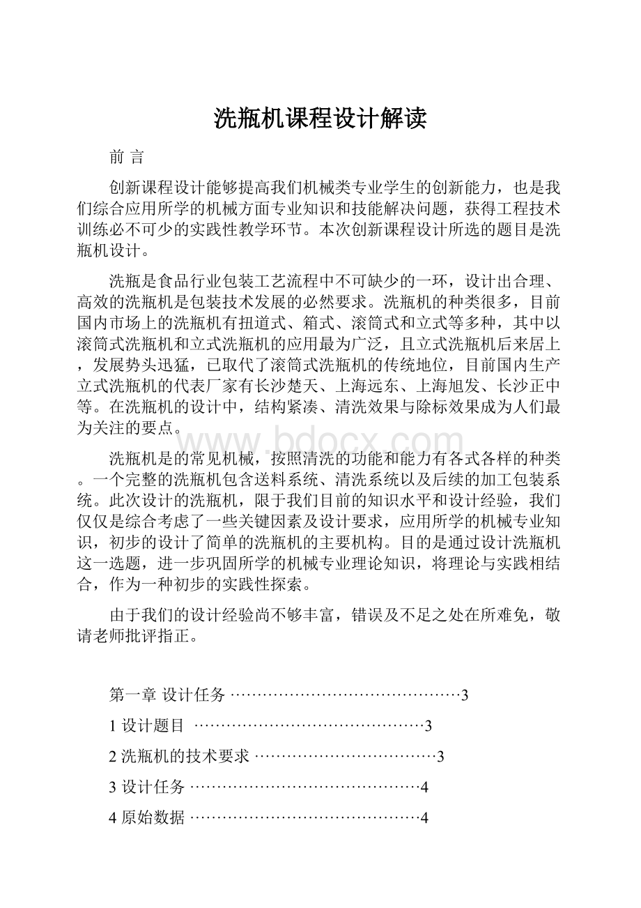 洗瓶机课程设计解读文档格式.docx_第1页