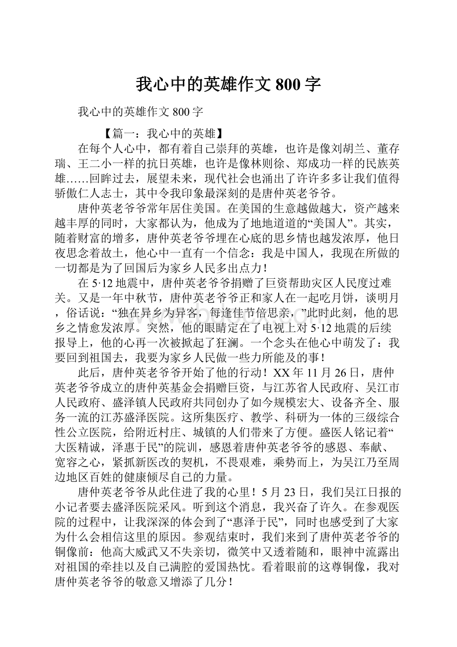 我心中的英雄作文800字.docx_第1页