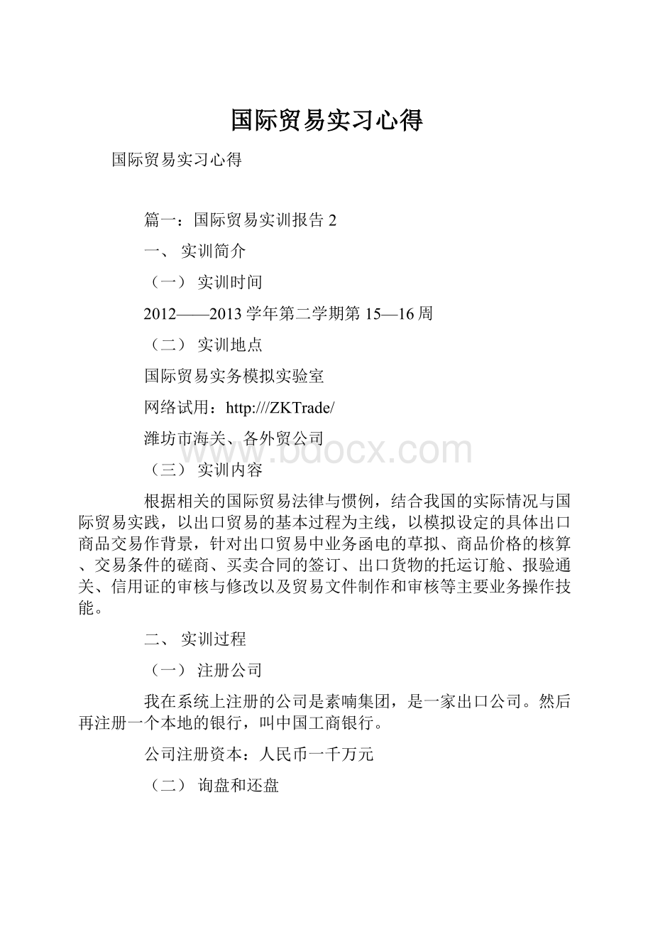 国际贸易实习心得.docx_第1页