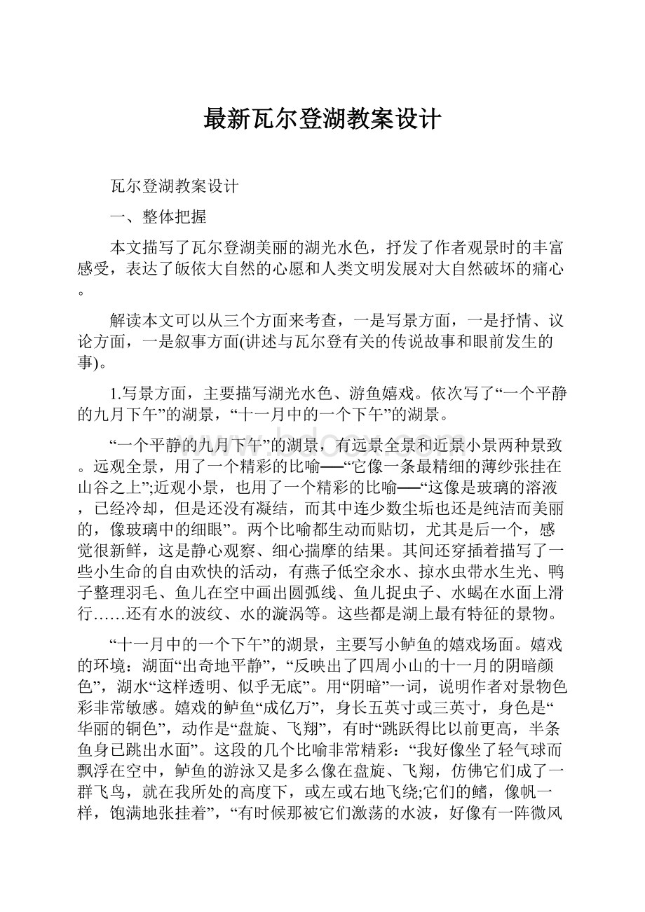 最新瓦尔登湖教案设计Word文档格式.docx_第1页