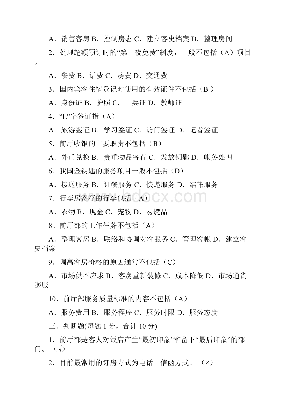 酒店总台员工晋级考核试题.docx_第2页