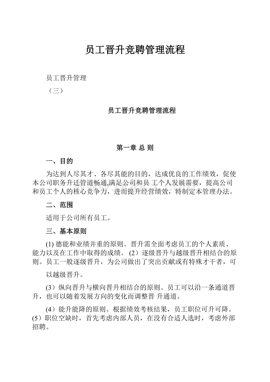 员工晋升竞聘管理流程文档格式.docx