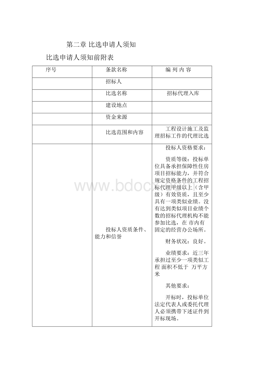 招标代理比选文件.docx_第3页