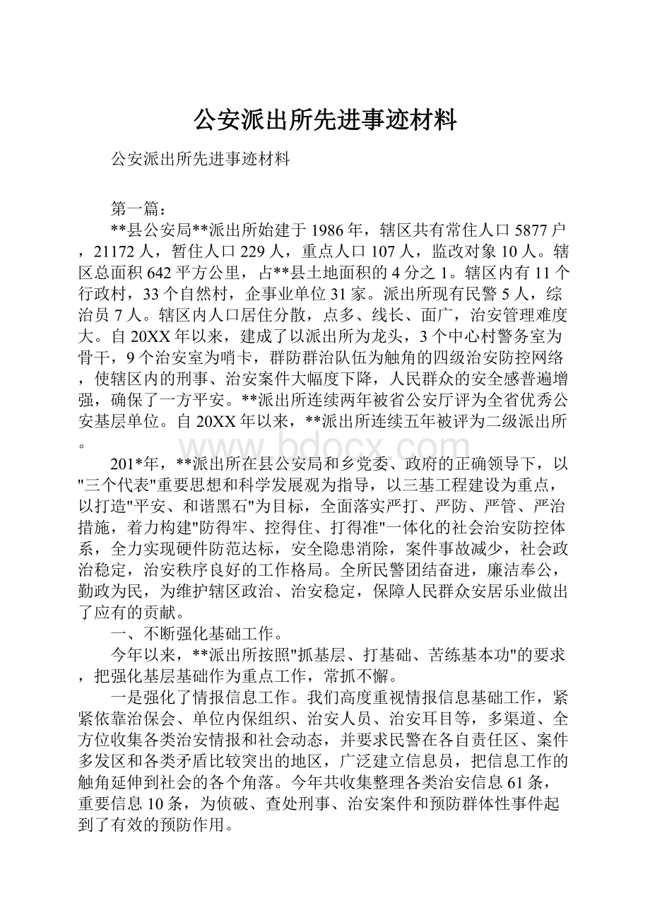 公安派出所先进事迹材料Word文档格式.docx