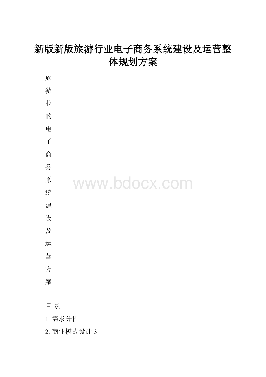 新版新版旅游行业电子商务系统建设及运营整体规划方案.docx