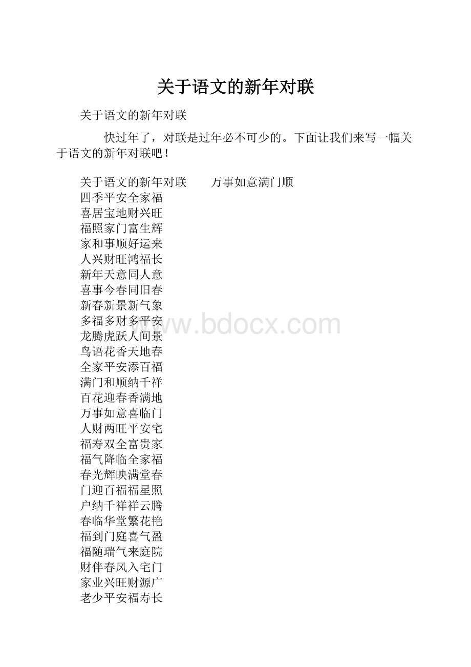 关于语文的新年对联.docx_第1页