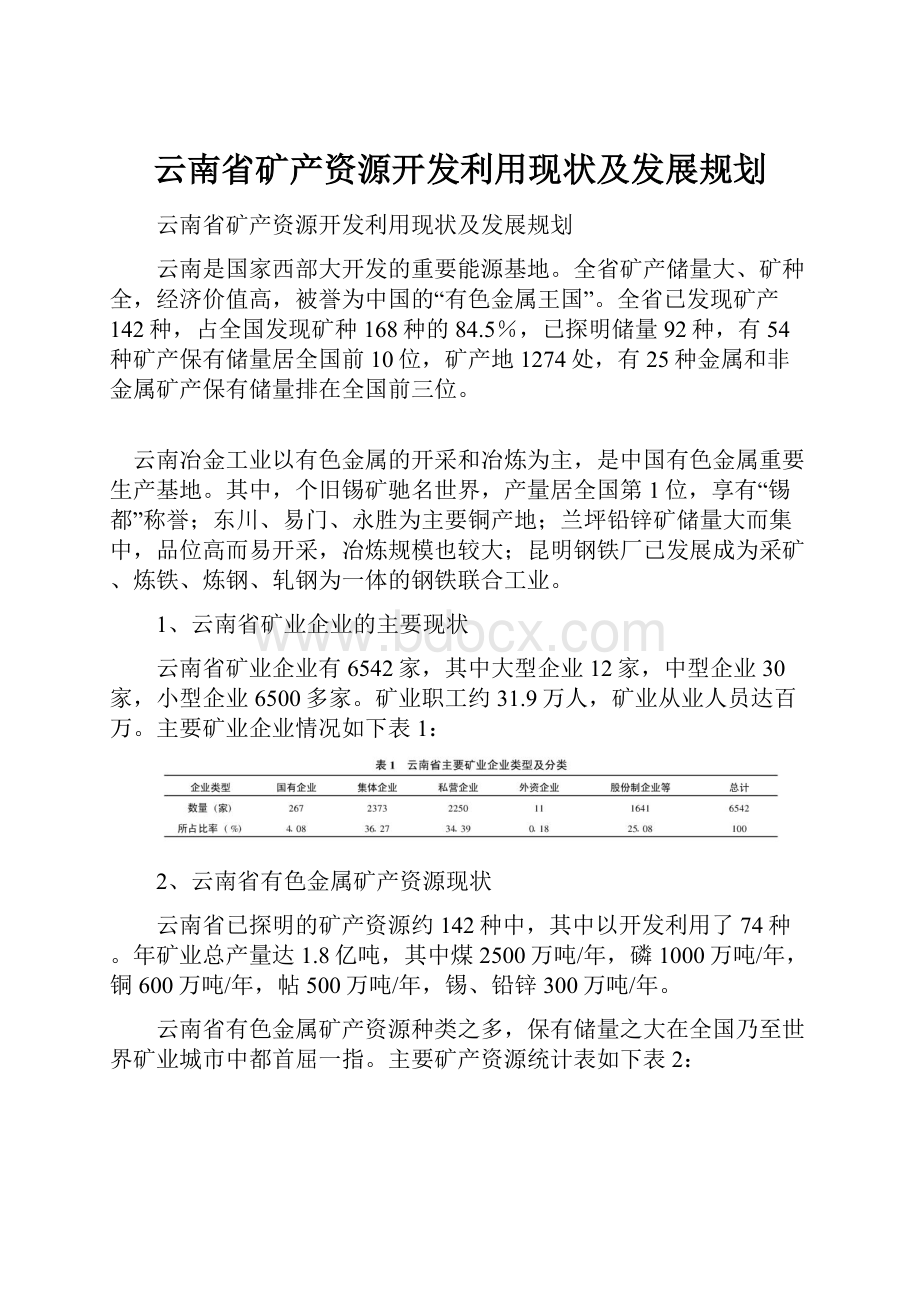 云南省矿产资源开发利用现状及发展规划.docx