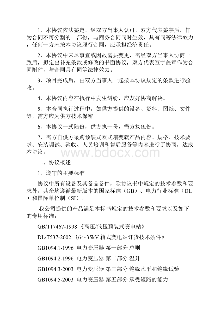 完整版箱式变电站技术协议Word下载.docx_第2页