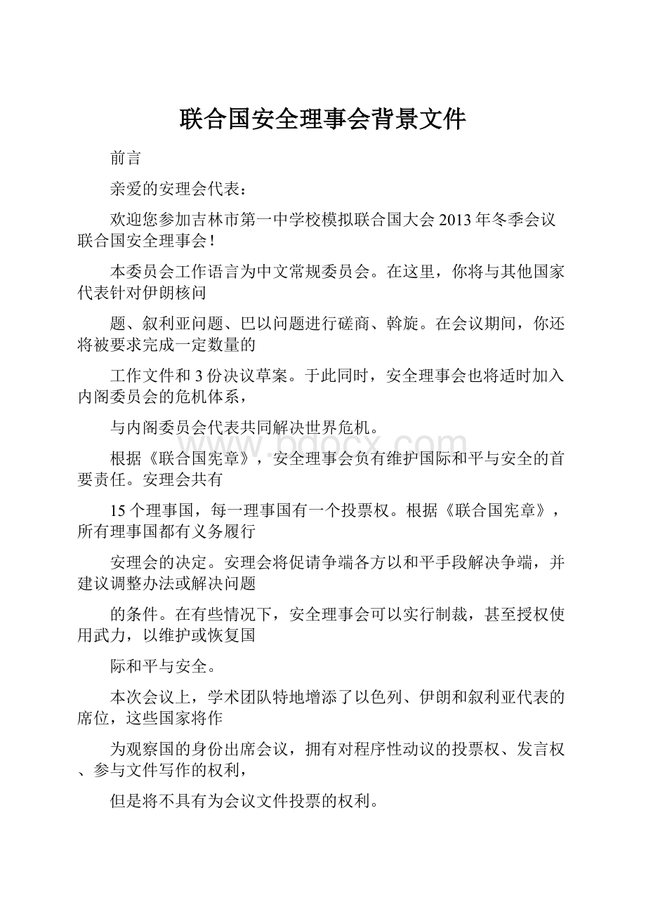 联合国安全理事会背景文件Word下载.docx