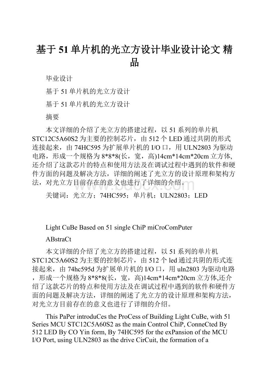 基于51单片机的光立方设计毕业设计论文 精品文档格式.docx