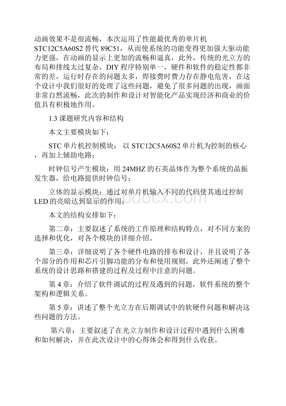 基于51单片机的光立方设计毕业设计论文 精品.docx_第3页